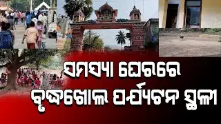 ସମସ୍ୟା ଘେରରେ ବୃଦ୍ଧଖୋଲ ପର୍ଯ୍ୟଟନ ସ୍ଥଳୀ #ganjam #buguda #chatarpur #viralnews #odishanews