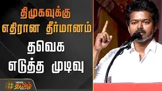 திமுகவுக்கு எதிரான தீர்மானம் ..தவெக எடுத்த முடிவு..! |  TVK Special General Council Meeting