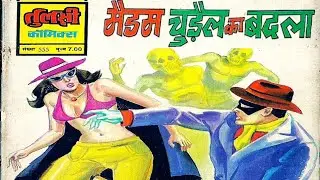 Madam Chudail Ka Badla #hindi Story #manoj comics #Raj comics #Diamond comics #tulsi comics