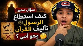 كيف أستطاع الرسول محمد أن يؤلف القرأن مع انه أمي لا يقرأ ولا يكتب ؟ هشام نوستيك Nostik
