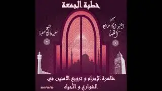 خطبة الجمعة -ظاهرة الإجرام و تروييع الامنين في الشوارع و الأحياء -الشيخ سليم بن صفية