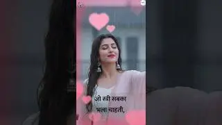 Jo Stri sabka Bhala chahta Hai&hearts;️Shayari video / Shayari Lover25 #sadmood #motivation #love #shorts