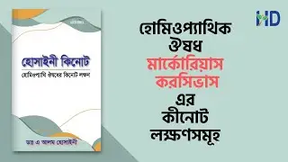 হোমিওপ্যাথিক ঔষধ মার্ক কর-এর কীনোট লক্ষণসমূহ | Homeopathic Medicine Mercurius Corrosivus