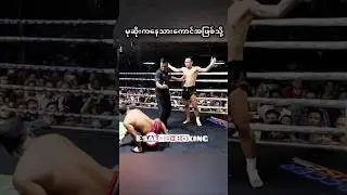 #myanmar #fighter #fighting #sports #shorts #highlights #lethwei #one #mma #ufc #boxing #mua #sport