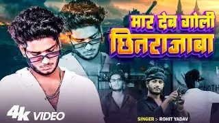 #video | मार देब गोली छितराजाबा | Maar Deb Goli Chitra Jaba Tu | Rohit Yadav 2025