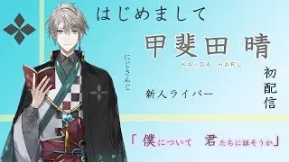 【初配信】はじめまして、甲斐田晴です！【にじさんじ】