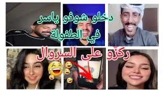لايف دخلو تشوفو ياسر🇸🇦 في الطفولة👨‍🦰ركزو على السروال 🤣 شيماء دعمات ياسر 🎁 جولات أحكام مع الأصدقاء