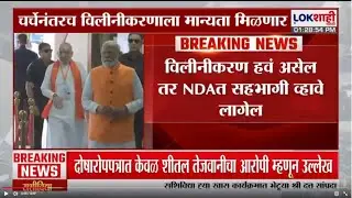 BJP | 'दोन्ही राष्ट्रवादीचं विलिनीकरण हवं असेल तर NDA मध्ये सहभागी व्हावं लागेल'