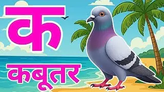 क से कबूतर, अ से अनार a se anaar k se kabutar | Hindi varnmala | ABCD क से कबूतर अ से अनार, for kids