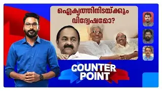 വെള്ളാപ്പള്ളിയുടേയും സുകുമാരന്‍ നായരുടേയും ലക്ഷ്യമെന്ത്?; എന്തിനുള്ള ഐക്യം? ​| Counter Point