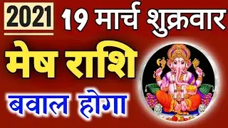Mesh Rashi 19 March 2021 Aaj Ka Mesh Rashifal Mesh Rashifal 19 March 2021 Aries Horoscope