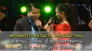 สองเพลงฝีมือปู่ จากหลานป่าน ปานชีวา บนเวทีรำวงงานบุญกฐิน พร้อมสัมภาษณ์