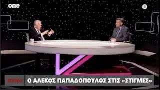 O Αλέκος Παπαδόπουλος στις «Στιγμές» | One Channel