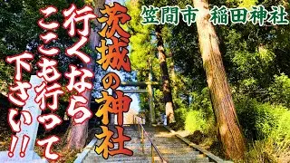 【名神大社】茨城の神社行くならここも行くべき！神様が降臨した泉とは！？