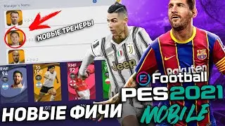 НОВЫЕ ФИЧИ в PES 2021 Mobile 🆕  Что добавят в новой версии?