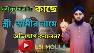 নবী মুহাম্মদ সাঃএর কাছে স্ত্রী, স্বামীর নামে অভিযোগ করলেন#Maulana Babar Ali Bardhaman #islamicvideo 