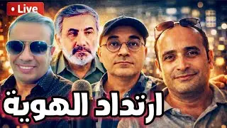 سقوط العالم الحر- كيف تخلّى اليسار عن الإنسان..مع ارنست وليم-زيرك ميرخان-احمد عيدان