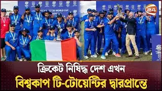 প্রথমবার ক্রিকেটের বিশ্বকাপে ইতালি | Cricket World Cup | Italy Cricket | Channel 24