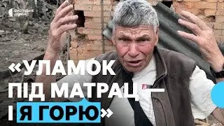 &laquo;Уламок під матрац &mdash; і я горю&raquo;. У Слов&rsquo;янську бомба вночі 31 травня вдарила по приватних будинках