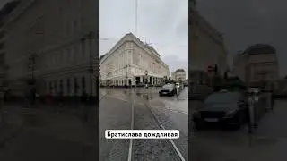 Зато отметка ✅посетить Братиславу столицу Словакии стоит в моем списке мест для путешествий 🌍