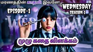 Wednesday Season 1 EPISODE-1explain in tamil|Wednesday season 1முழுகதை விளக்கம் தமிழ் 🗣️#wednesday