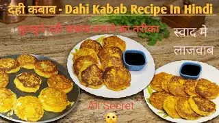 दही कबाब - Dahi Kabab Recipe In Hindi | कुरकुरे दही कबाब बनाने का तरीका | How To Make Dahi Kabab