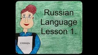 Lesson 1. Russian Phonetics.