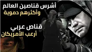 أشرس القناصين وأكثرهم دمو...ية في التاريخ العسكري | جوبا قناص بغداد.. اخطر قناص عربي عرفه التاريخ