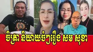 Mr.Chetra Keo talks about Mrs.Sam Sokha with Mr.Jam Sok