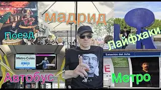 Travel Vlog '24 DAY 13 Мадрид, транспорт ЛАЙФХАКИ🔥 #travel #madrid #spain #Мадрид #путешествия
