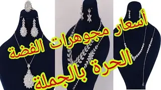 الدول المصنعة لمنتوجات الفضة الحرة المتداولة في المغرب و الفرق بينهم