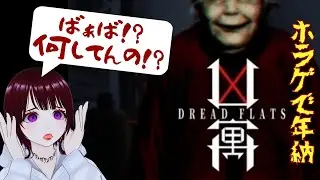 『凶寓 Dread Flats』ホラゲで年納…。一緒に心理的圧迫感におそわれましょう。