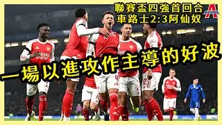 （賽後評） 一場以進攻作主導的好波/ 車路士2:3阿仙奴-傑出阿仙奴16/01/26 #廣東話 #足球評論 #袁文傑 #阿仙奴 #車路士 #聯賽盃