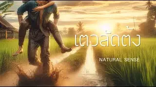 เตวลัดต้ง - NATURAL SENSE ( OFFICIAL LYRICS VERSION )