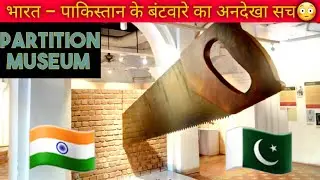 Partition Museum Amritsar || पार्टिशन म्यूजियम|| Bharat - Pakistan #amritsar