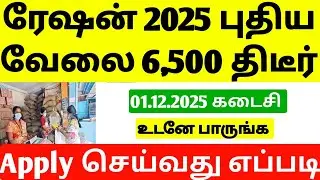 Ration shop job Requirement 2025 tamil | latest tn govt jobs notification 2025 | govt jobs 2025 