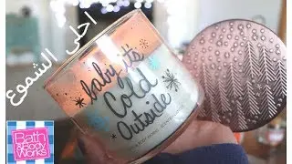 /2018/ Bath & Body Works candles شموع باث اند بودي وركس