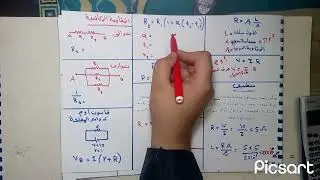 ملخص منهج الهندسة الكهربية ـ الجزء الاول ـ للمعاهد الفنية الصناعية ـ الفرقة الاولي .