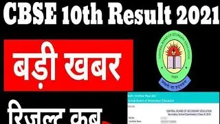 CBSE class 10 result 2021 || Date announced || All updates