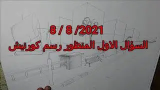 رسم منظوركورنيش اختبار قدرات العمارة