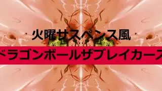 火曜サスペンス風ドラゴンボールザブレイカーズ　UltraRobin（ウルトラ・ロビン）配信