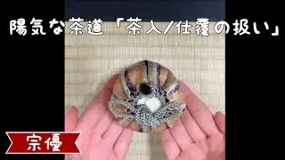 陽気な茶道:茶入/仕覆の扱い