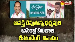 Dharmapuri Assembly Election Results Controversy | Telangana @SakshiTV