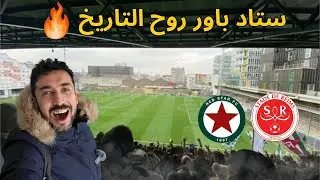 ملعب أسطوري وأجواء شعبية 🔥  ريد ستار ضد ريمس  Groundhopping جزائري
