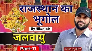 जलवायु || Part-11 || राजस्थान का भूगोल || Rajasthan Geography || By Nikunj Sir