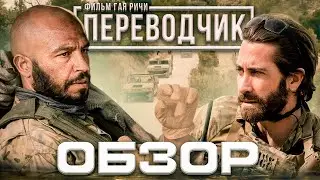ПЕРЕВОДЧИК (Guy Ritchie's The Covenant) | ОБЗОР (Фильм, 2023) - Гай Ричи снова в игре?