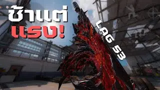 LAG 53 สกินใหม่สโคปโกงจัด! พร้อมแจกของแต่ง [Call of duty mobile]