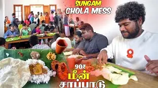 MOST FAMOUS !! 90₹ மீன் சாப்பாடு at Chola Mess 🔥 - Foodie Prabu