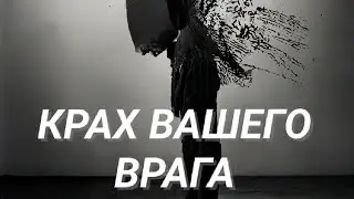 ЧТО ТВОРИТСЯ В ДОМЕ ВРАГА? ЧТО ВЫ ЕЩЕ НЕ ЗНАЕТЕ. #таро #раскладтаро 