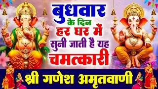 बुधवार के दिन हर घर में सुनी जाती हैं यह चमत्कारी श्री गणेश अमृतवाणी | Ganesh Amritwani #ganeshji